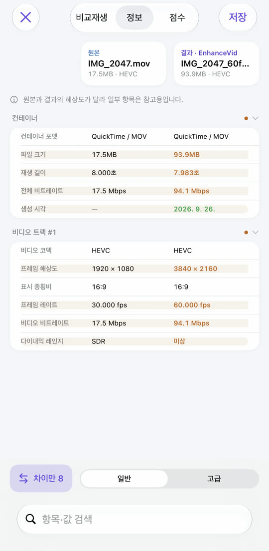 원본과 결과의 사양을 비교하는 표