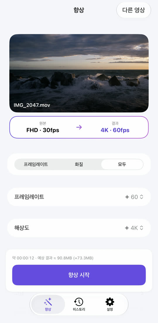영상을 고르면 'FHD · 30fps → 4K · 60fps' 제안이 뜨는 화면