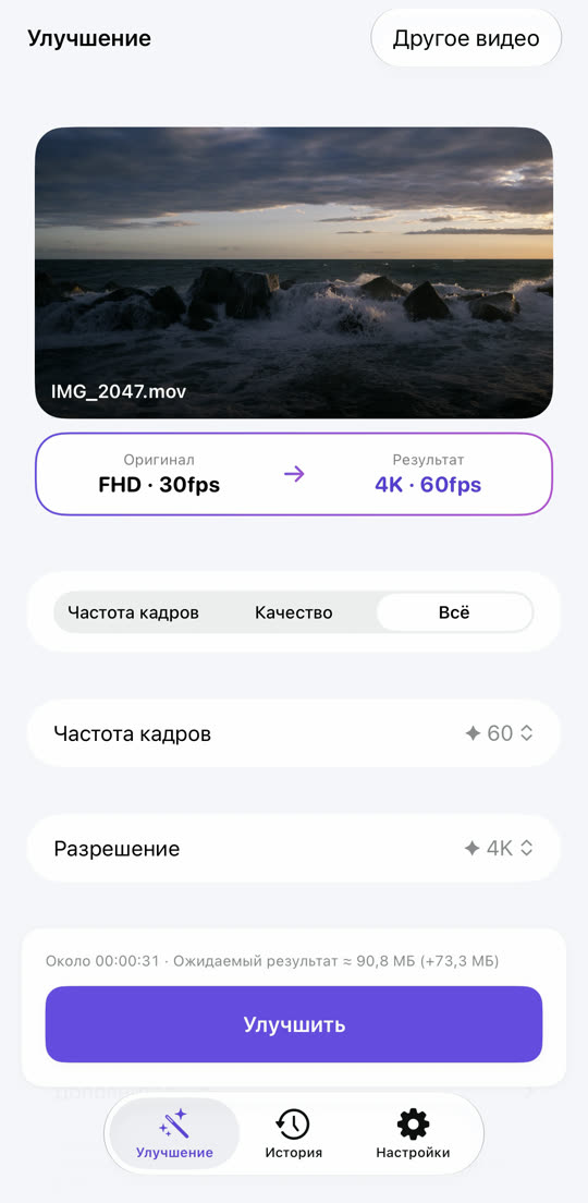 Экран с предложением «Full HD · 30 к/с → 4K · 60 к/с» для выбранного видео