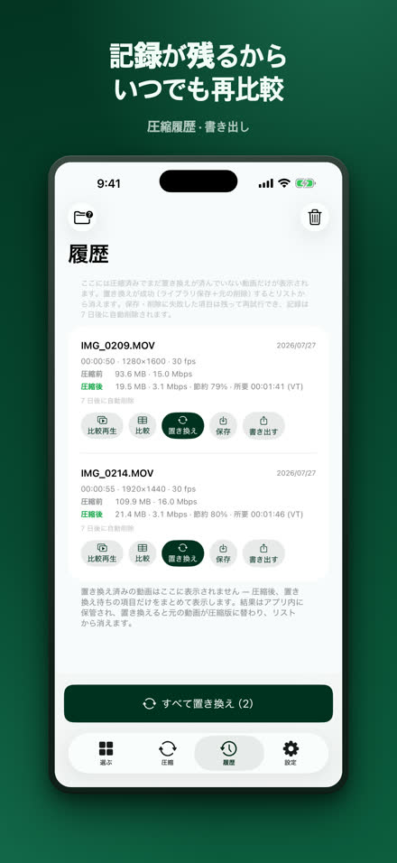記録が残るから いつでも再比較